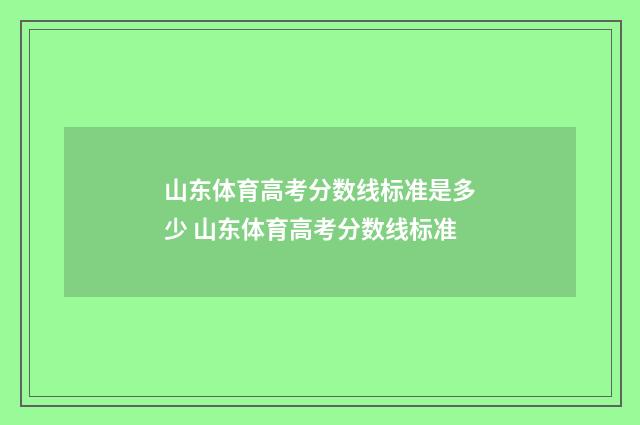 山东体育高考分数线标准是多少 山东体育高考分数线标准