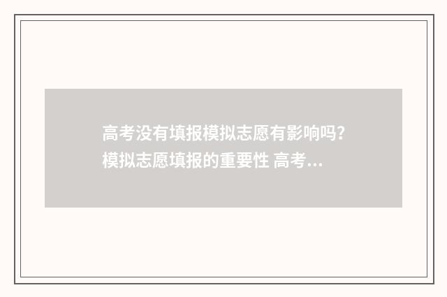 高考没有填报模拟志愿有影响吗？模拟志愿填报的重要性 高考报名没有