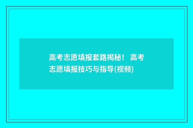高考志愿填报套路揭秘！ 高考志愿填报技巧与指导(视频)