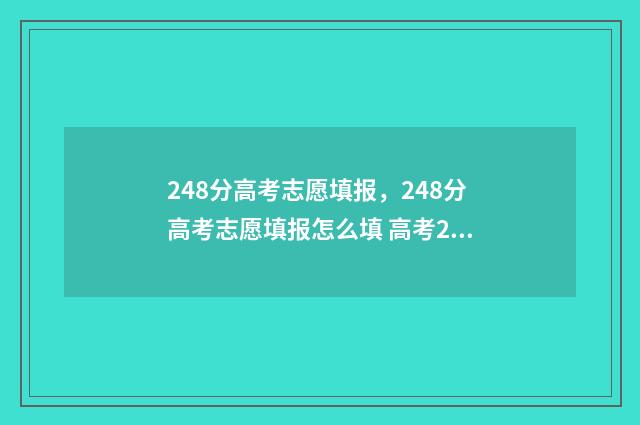 248分高考志愿填报，248分高考志愿填报怎么填 高考248能上什么大学