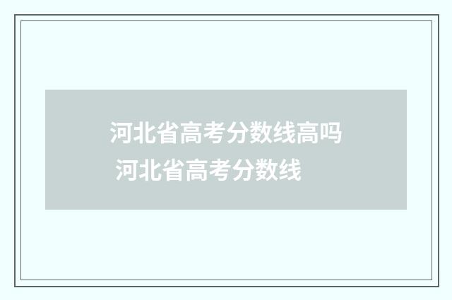 河北省高考分数线高吗 河北省高考分数线