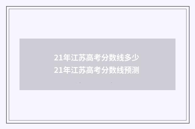 21年江苏高考分数线多少 21年江苏高考分数线预测