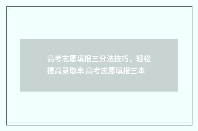 高考志愿填报三分法技巧，轻松提高录取率 高考志愿填报三本