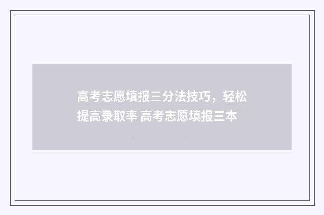 高考志愿填报三分法技巧，轻松提高录取率 高考志愿填报三本