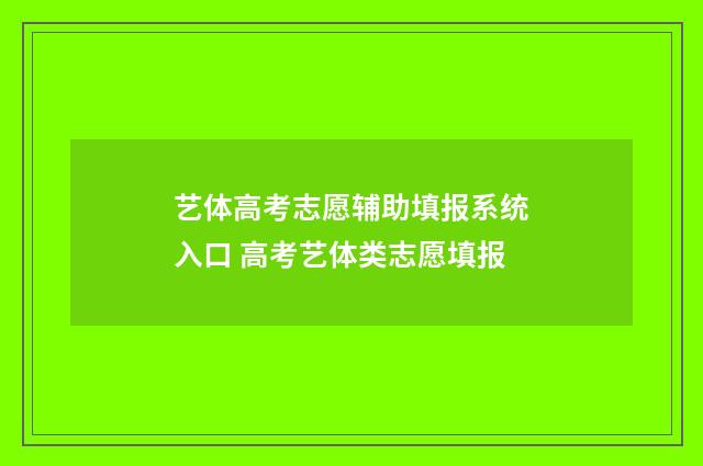 艺体高考志愿辅助填报系统入口 高考艺体类志愿填报