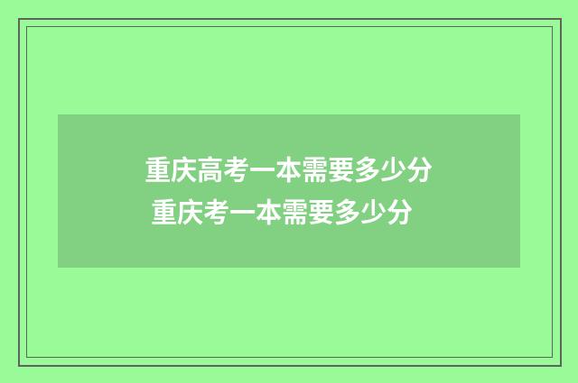 重庆高考一本需要多少分 重庆考一本需要多少分