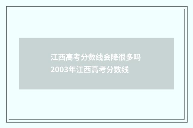 江西高考分数线会降很多吗 2003年江西高考分数线