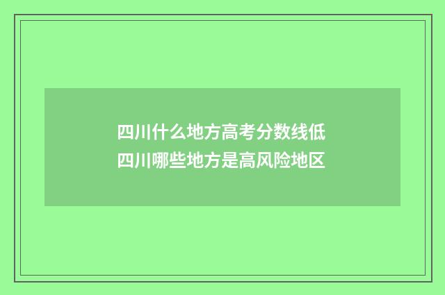 四川什么地方高考分数线低 四川哪些地方是高风险地区
