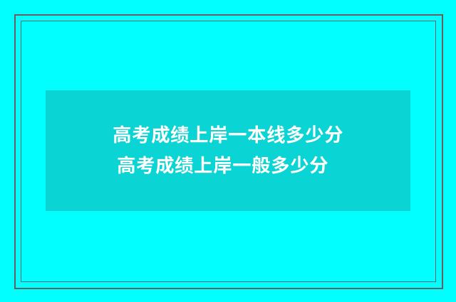 高考成绩上岸一本线多少分 高考成绩上岸一般多少分