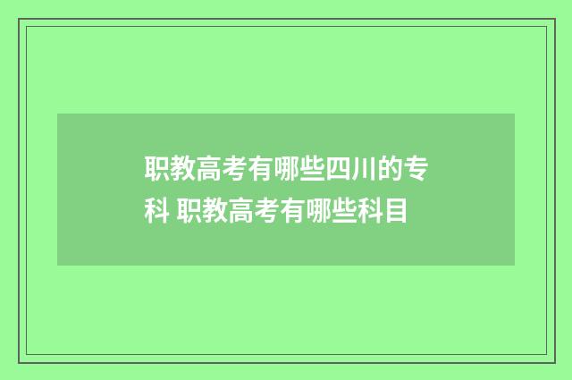 职教高考有哪些四川的专科 职教高考有哪些科目