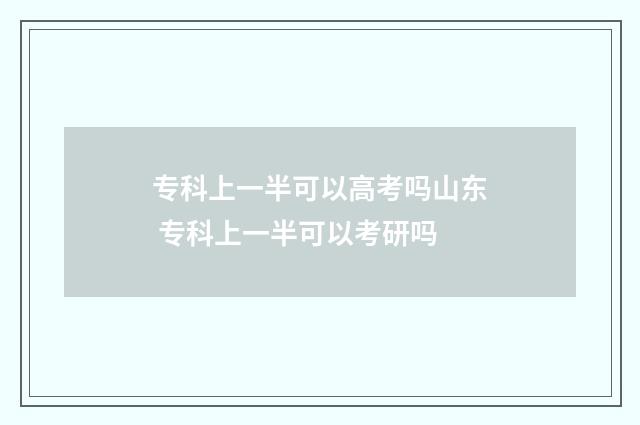 专科上一半可以高考吗山东 专科上一半可以考研吗