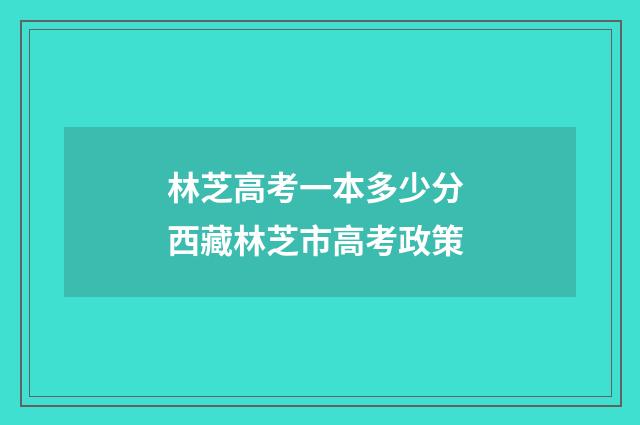 林芝高考一本多少分 西藏林芝市高考政策