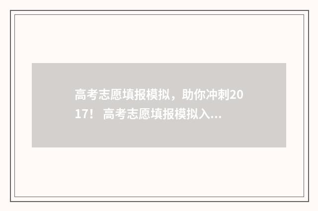高考志愿填报模拟，助你冲刺2017！ 高考志愿填报模拟入口2024