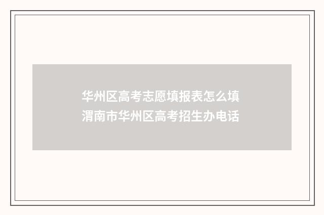 华州区高考志愿填报表怎么填 渭南市华州区高考招生办电话
