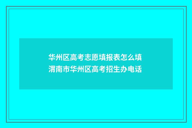 华州区高考志愿填报表怎么填 渭南市华州区高考招生办电话