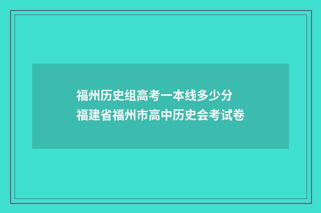 福州历史组高考一本线多少分 福建省福州市高中历史会考试卷