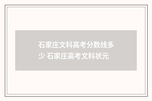 石家庄文科高考分数线多少 石家庄高考文科状元