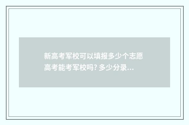 新高考军校可以填报多少个志愿 高考能考军校吗? 多少分录取