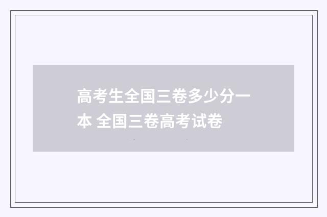 高考生全国三卷多少分一本 全国三卷高考试卷