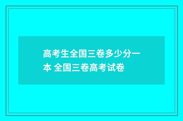 高考生全国三卷多少分一本 全国三卷高考试卷