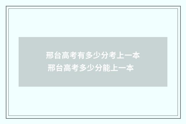 邢台高考有多少分考上一本 邢台高考多少分能上一本
