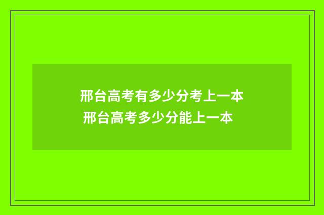 邢台高考有多少分考上一本 邢台高考多少分能上一本