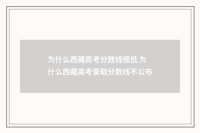 为什么西藏高考分数线很低 为什么西藏高考录取分数线不公布