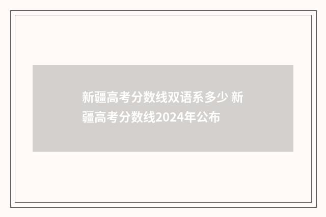 新疆高考分数线双语系多少 新疆高考分数线2024年公布