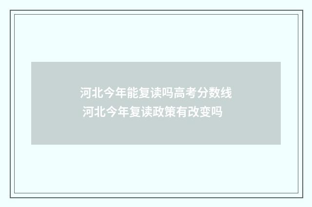 河北今年能复读吗高考分数线 河北今年复读政策有改变吗