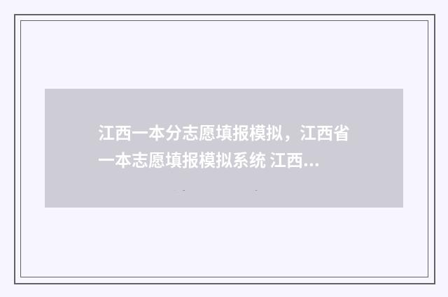 江西一本分志愿填报模拟，江西省一本志愿填报模拟系统 江西一本线多少分