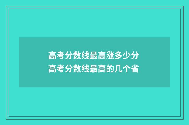 高考分数线最高涨多少分 高考分数线最高的几个省