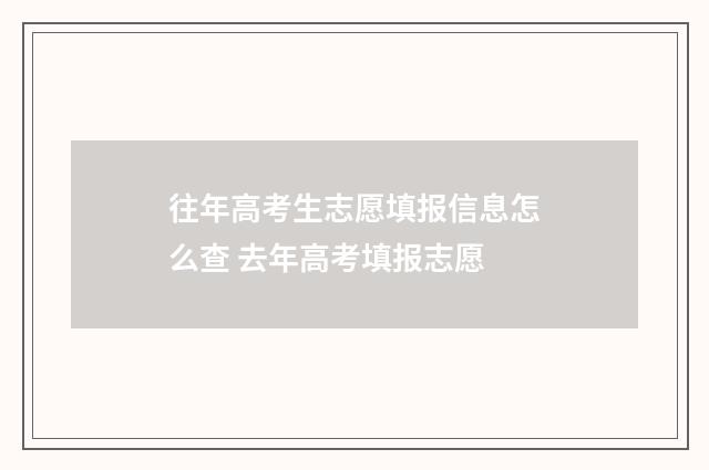 往年高考生志愿填报信息怎么查 去年高考填报志愿