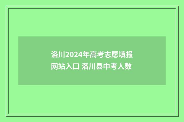 洛川2024年高考志愿填报网站入口 洛川县中考人数
