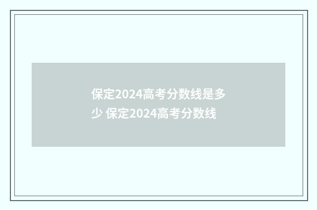 保定2024高考分数线是多少 保定2024高考分数线