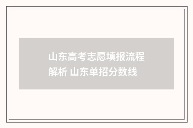 山东高考志愿填报流程解析 山东单招分数线