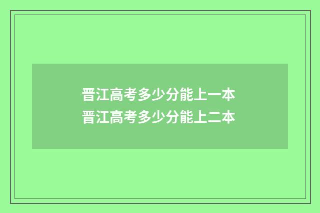 晋江高考多少分能上一本 晋江高考多少分能上二本