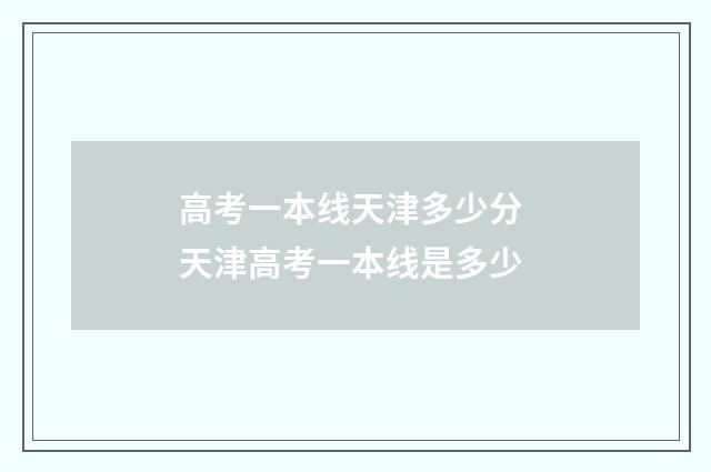 高考一本线天津多少分 天津高考一本线是多少