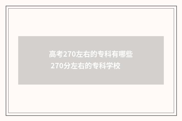 高考270左右的专科有哪些 270分左右的专科学校