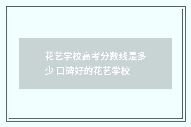 花艺学校高考分数线是多少 口碑好的花艺学校