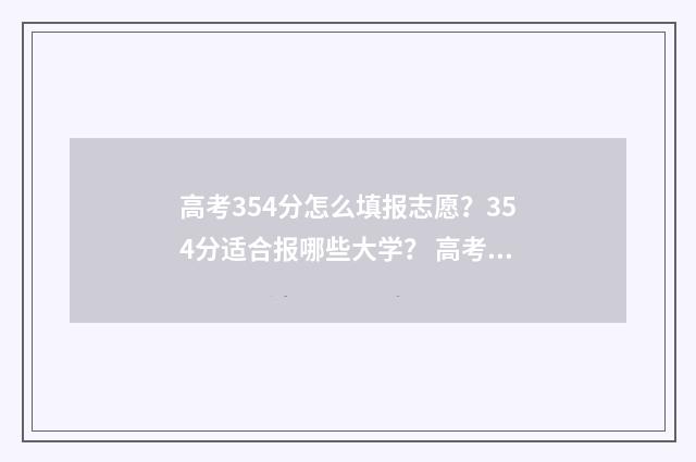高考354分怎么填报志愿？354分适合报哪些大学？ 高考345分是什么水平