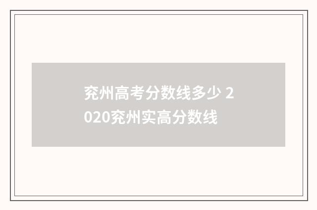 兖州高考分数线多少 2020兖州实高分数线