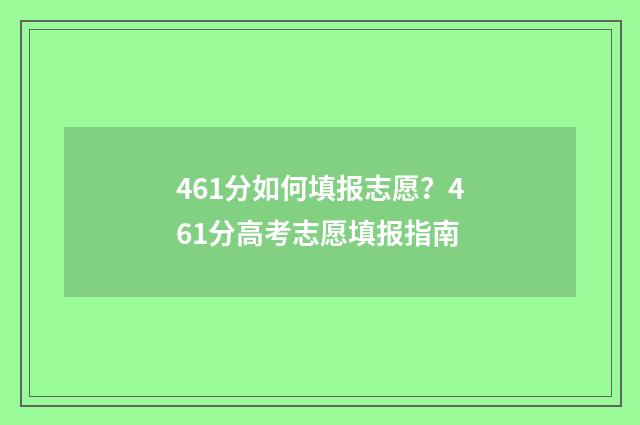 461分如何填报志愿？461分高考志愿填报指南