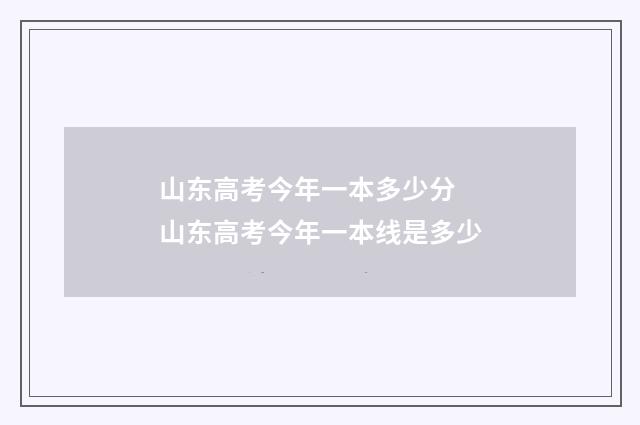 山东高考今年一本多少分 山东高考今年一本线是多少