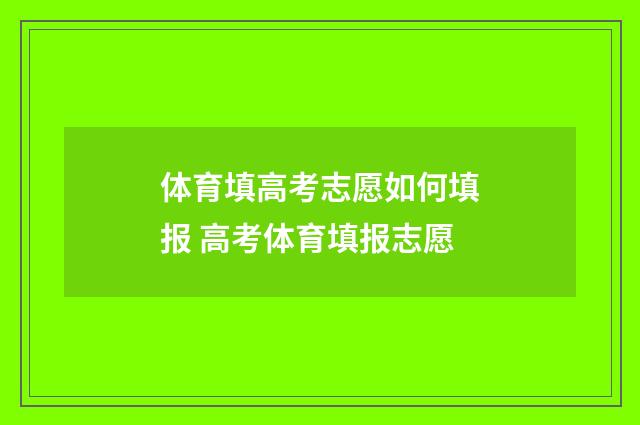 体育填高考志愿如何填报 高考体育填报志愿