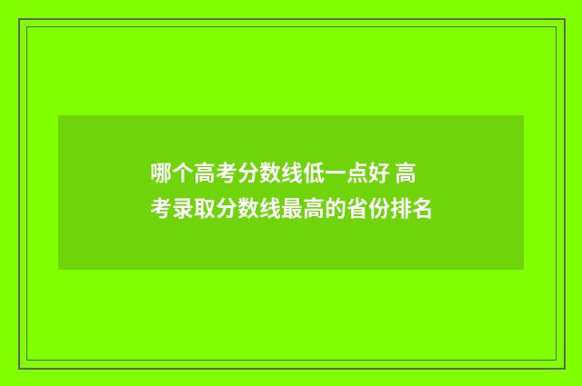 哪个高考分数线低一点好 高考录取分数线最高的省份排名