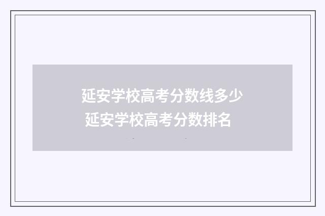 延安学校高考分数线多少 延安学校高考分数排名