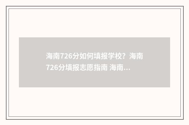 海南726分如何填报学校？海南726分填报志愿指南 海南考生827分