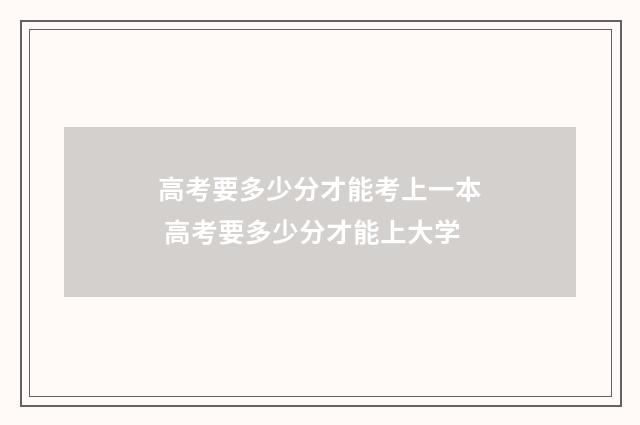 高考要多少分才能考上一本 高考要多少分才能上大学