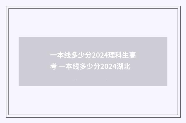 一本线多少分2024理科生高考 一本线多少分2024湖北