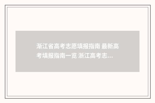 渐江省高考志愿填报指南 最新高考填报指南一览 浙江高考志愿填报指导机构